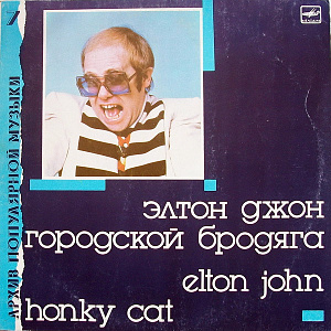 Honky Cat = Городской Бродяга