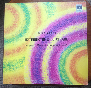 Путешествие По Стране Из Ревю "Миллион Новобрачных"