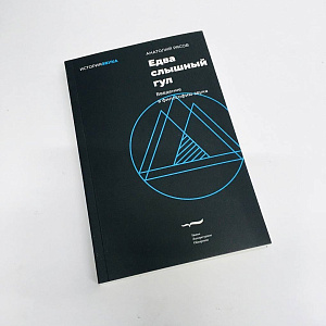 Едва слышный гул. Введение в философию звука