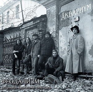 Феодализм (Студийные Записи 1988-1990 Годов)