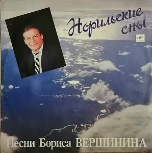 Норильские сны - Песни Бориса Вершинина