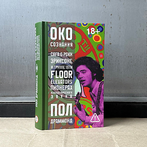 Око сознания. Сага о Роки Эриксоне и The 13th Floor Elevators.