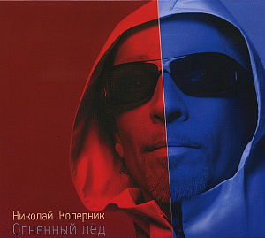 Огненный Лёд