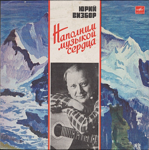 Наполним Музыкой Сердца