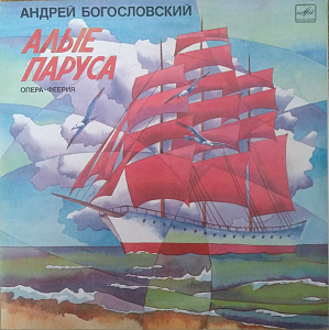 Алые Паруса (Опера-Феерия)