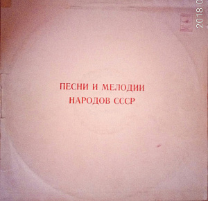 Песни И Мелодии Народов СССР