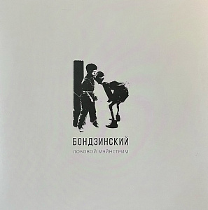 Лобовой Мэйнстрим
