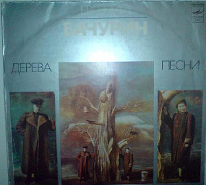Дерева. Песни