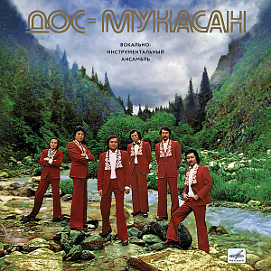Дос-Мукасан (Вокально-Инструментальный Ансамбль)