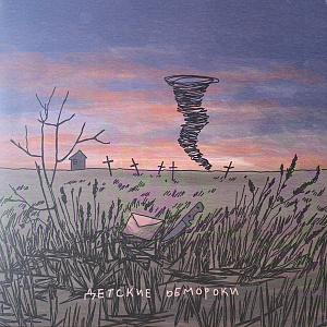 Детские Обмороки