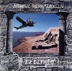 Любимые Песни Рамзеса IV