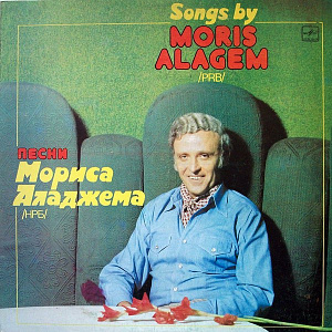 Песни Мориса Аладжема