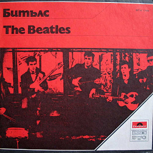 Битълс = The Beatles