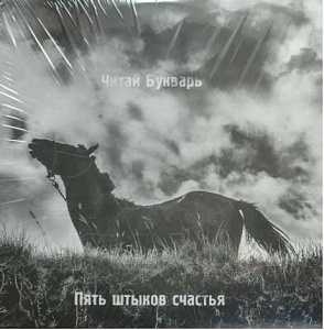 Пять Штыков Счастья