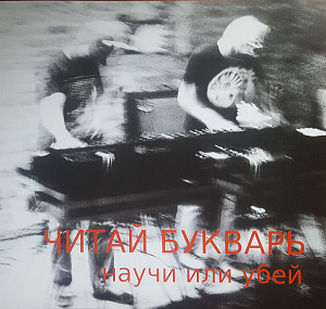 Научи или убей