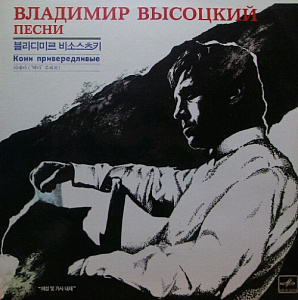 Песни. Кони Привередливые