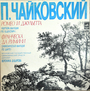 Ромео И Джульетта / Франческа Да Римини