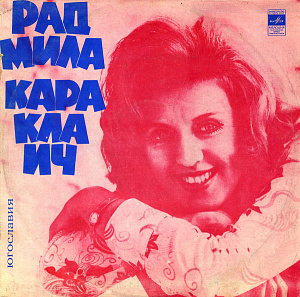 Радмила Караклаич