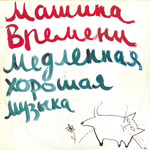 Медленная Хорошая Музыка = Slow Good Music