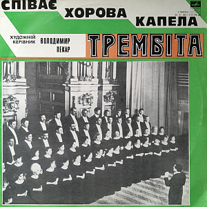 Співає Хорова Капела Трембіта