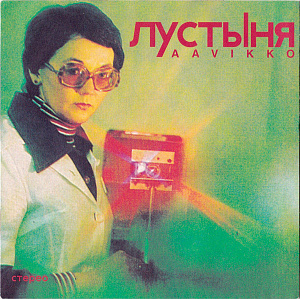 Лустыня