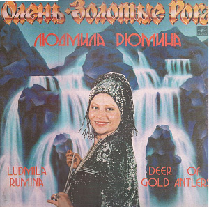 Олень – Золотые Рога 
