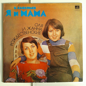 Я И Мама