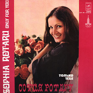 Только Тебе