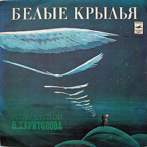 Белые Крылья. Песни На Стихи В. Харитонова