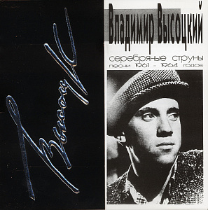 Серебряные Струны (Песни 1961-1964 Годов)