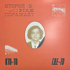 Кто-то, где-то