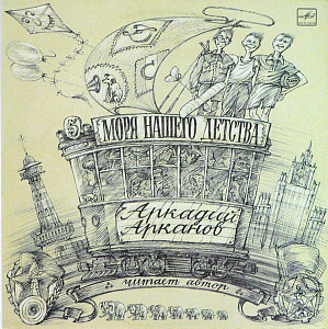 Моря Нашего Детства