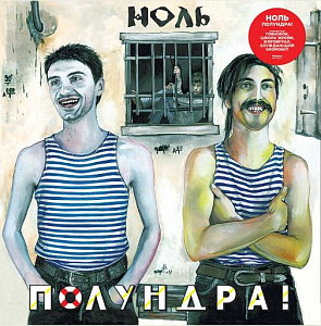 Полундра!