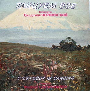 Танцуем Все = Everybody Is Dancing