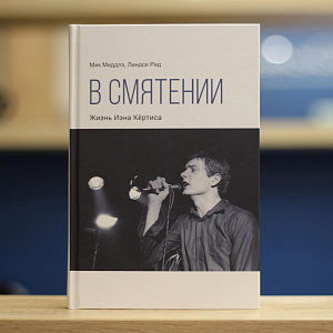 В смятении. Жизнь Иэна Кёртиса