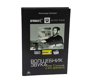 Волшебник Звука. Олег Сальхов и его времена