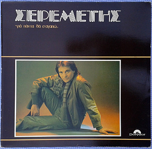 Για Πάντα Θα Σ' Αγαπώ