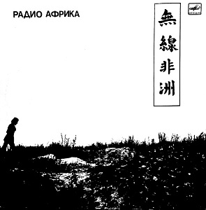 Радио Африка