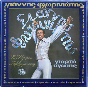 Γιορτή Αγάπης