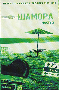 Шамора. Правда О Мумиях И Троллях 1983-1990. Часть 2