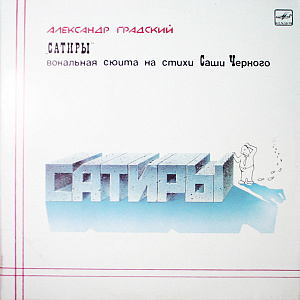 Сатиры (Вокальная Сюита На Стихи Саши Черного)