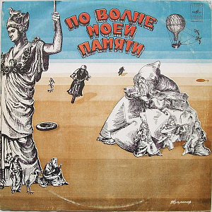 По Волне Моей Памяти