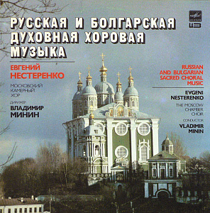 Русская И Болгарская Духовная Хоровая Музыка ·  Russian And Bulgarian Sacred Choral Music