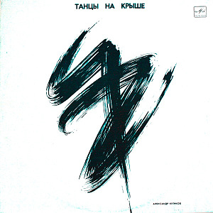 Танцы На Крыше = Dances On The Roof