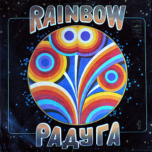 Радуга (1 Пластинка)